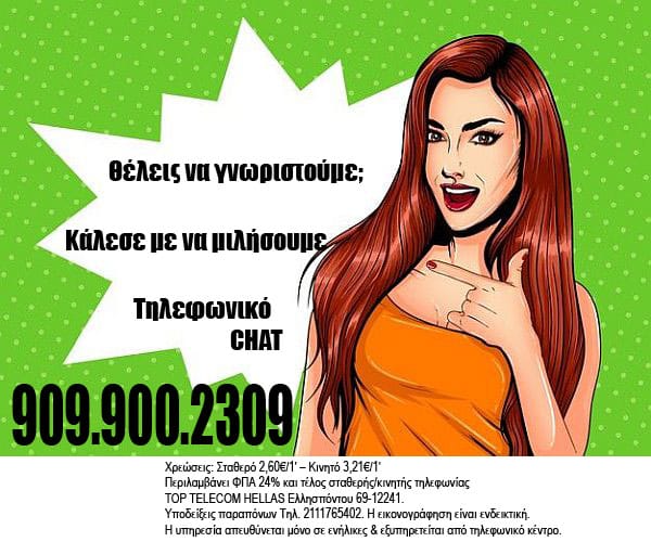 τηλεφωνικό τσατ Θεσσαλονίκη