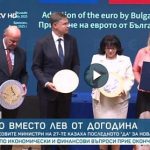 και η Βουλγαρία στο ευρώ